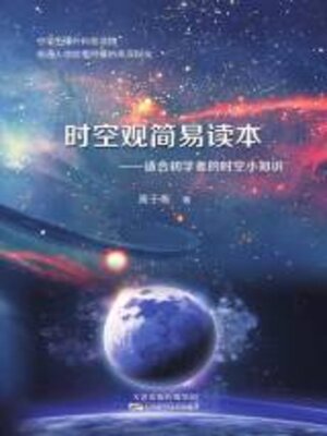 cover image of 时空观简易读本